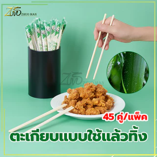 ตะเกียบไม้ไผ่ (45คู่) ตะเกียบไม้ใช้แล้วทิ้ง คุณภาพดี สะดวกในการพกพา สะอาดปลอดภัย มีพลาสติกห่อหุ้ม/ขนาด19.5cm