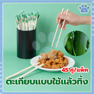 ตะเกียบแบบใช้แล้วทิ้ง ตะเกียบไม้ไผ่ คุณภาพดี สะอาด 1ห่อ45คู่ ไม้แข็งแรง ผลิตจากไม้ไผ่ธรรมชาติ เก็บได้นาน