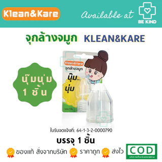จุกล้างจมูก กล่องบรรจุ อุปกรณ์ช่วยล้างจมูกใช้ร่วมกับไซริงค์ กระบอกฉีดยา น้ำเกลือ KLEAN&KARE /Sofclens