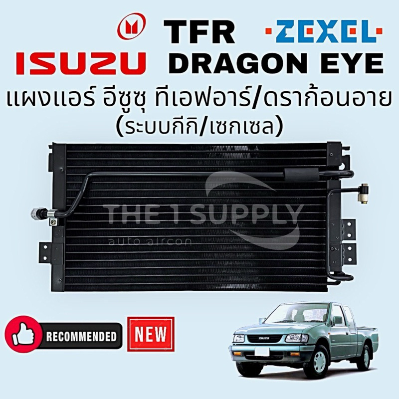 แผงแอร์ อีซูซุ ดราก้อนอายส,ทีเอฟอาร์,Isuzu Dragoneye,TFR,แผงร้อน แผงคอยล์ร้อน รังผึ้งแอร์