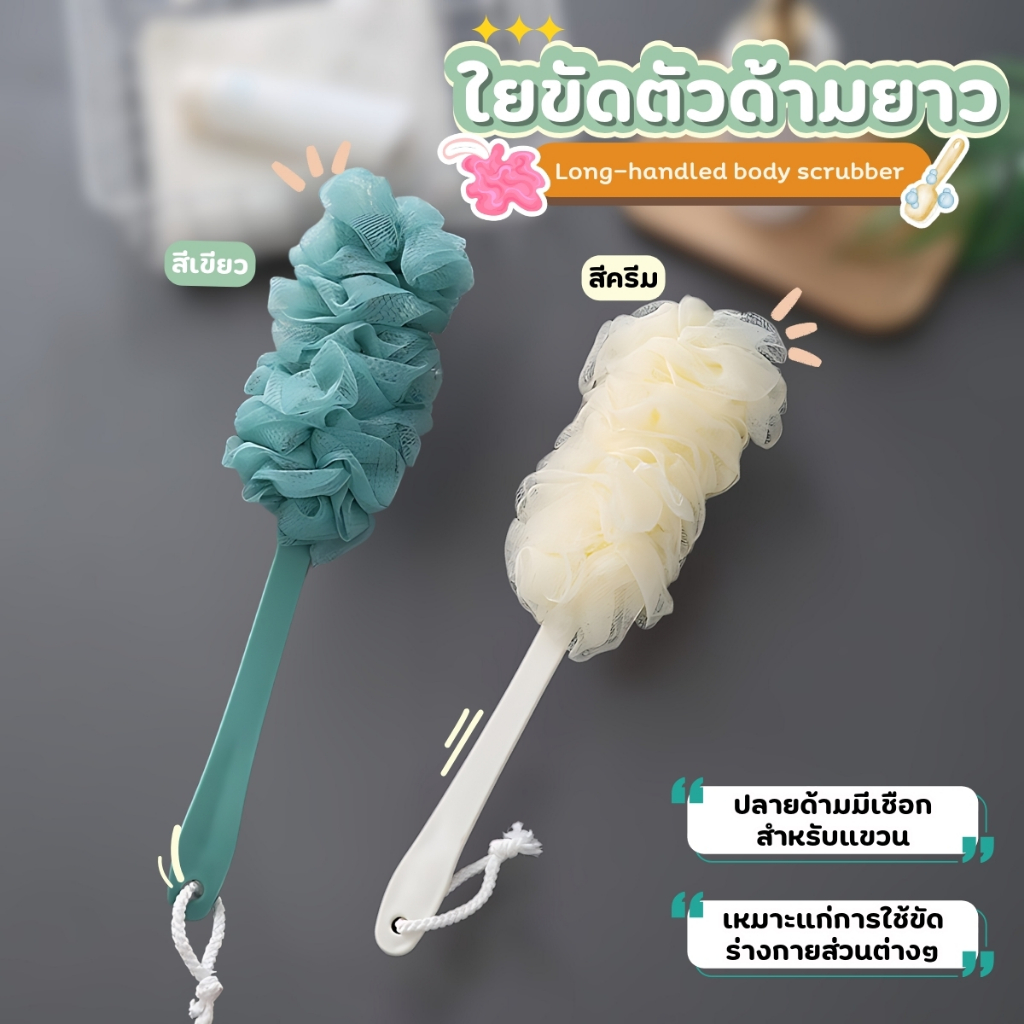 แปรงขัดหัว ใยขัดหลัง ฟองน้ำขัดตัว ใยขัดตัว มีด้ามจับ ไม้ขัดหลัง