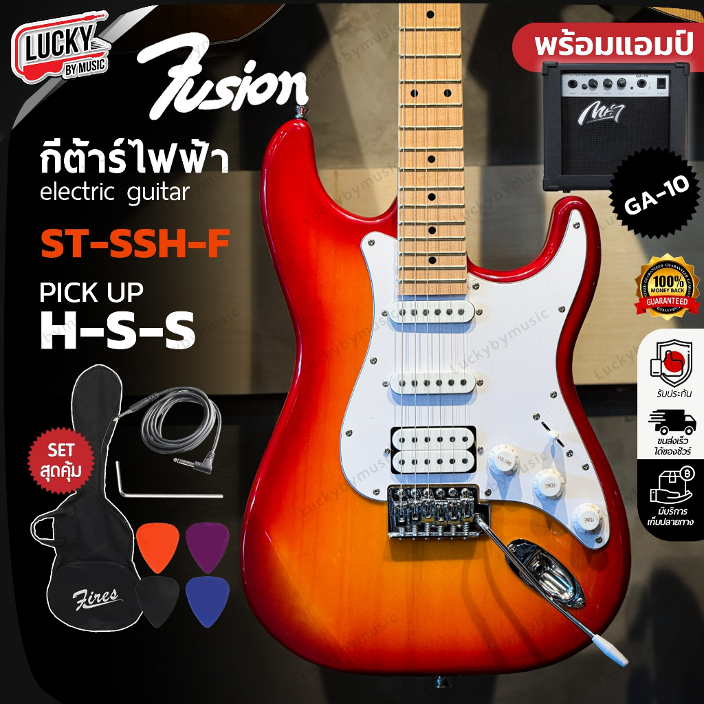 [โค้ดลด1000฿🔥] กีต้าร์ไฟฟ้า Fusion ST-SSH-F คอขาว HSS กีตาร์ไฟฟ้า ฟรี แอมป์ GA-10w. พร้อมของแถม