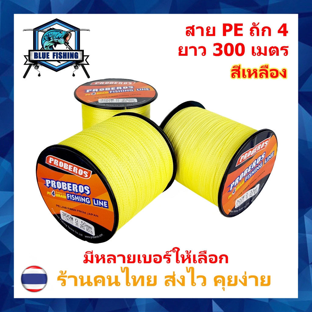 สาย PE ถัก 4 สีเหลือง ยาว 300 เมตร สายพีอี ยี่ห้อ Proberos เหนียว ทน (ร้านคนไทย ส่งไว)