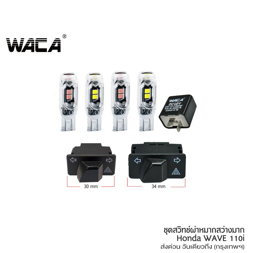 WACA ชุด ผ่าหมาก Honda Wave 110i ทุกรุ่น พร้อมหลอดไฟ สวิทซ์ผ่าหมาก เวฟ110i เลี้ยว LED 5ชิป กระพริบปกติ สว่างมาก Z10S SA