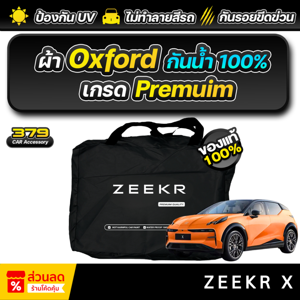 ผ้าคลุมรถยนต์ ZEEKR X ปี 2024-2026 เกรดพรีเมี่ยม งานโชว์รูม ผ้า Oxford ป้องกันน้ำและรังสี UV 100%