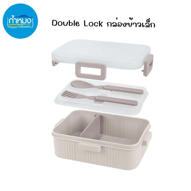 Double Lock กล่องข้าว กล่องใส่อาหาร กล่องข้าว 2 ช่อง ขนาด 680 ml รุ่น 1232