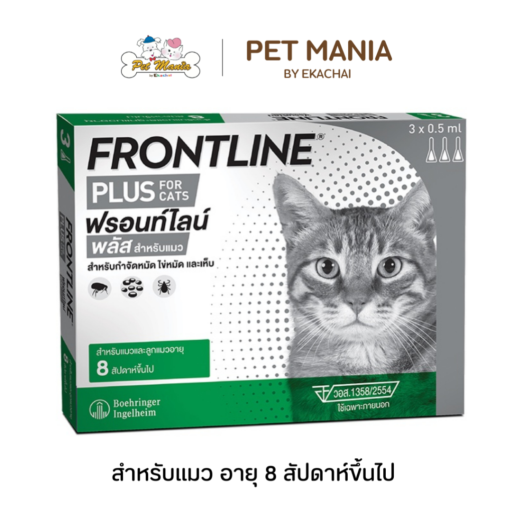 Frontline Plus Cat กำจัดหมัด ไข่หมัดและเห็บ สำหรับแมวและลูกแมว อายุ 8สัปดาห์ขึ้นไป (3หลอด/กล่อง)จ