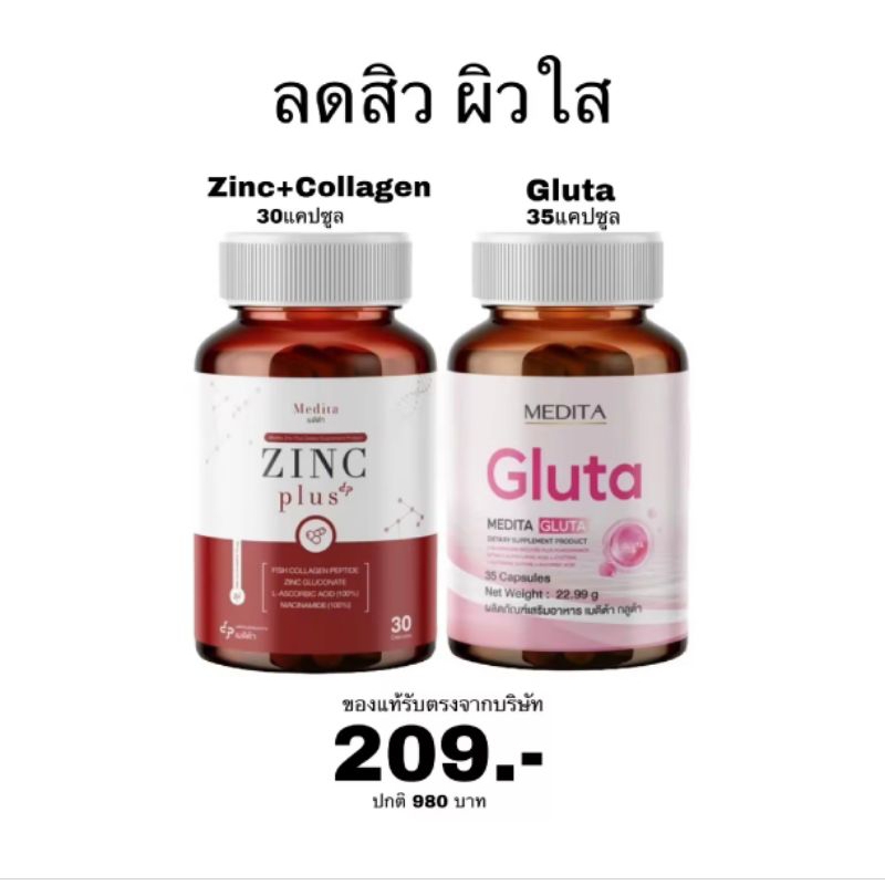 (ของแท้รับตรงจากบริษัท) zinc medita สูตรใหม่ + กลูต้า medita