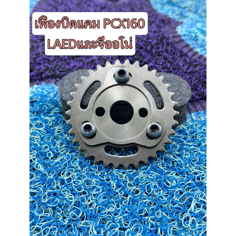 เฟืองบิดแคมแต่ง GIORNO PCX160 LEAD