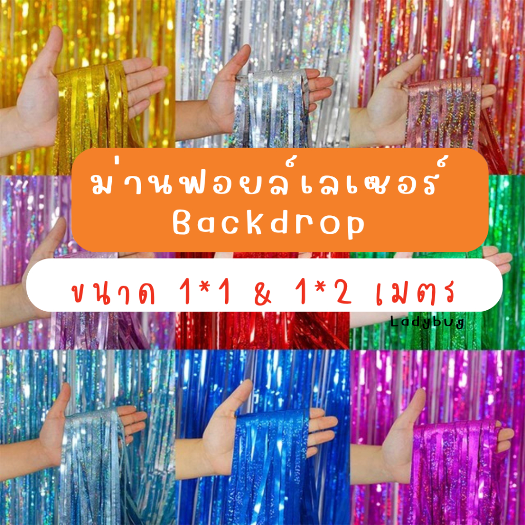 ม่านฟอยล์เลเซอร์ Backdrop ฉากตกแต่งงานปาร์ตี้ (มีเทปกาวในตัว)