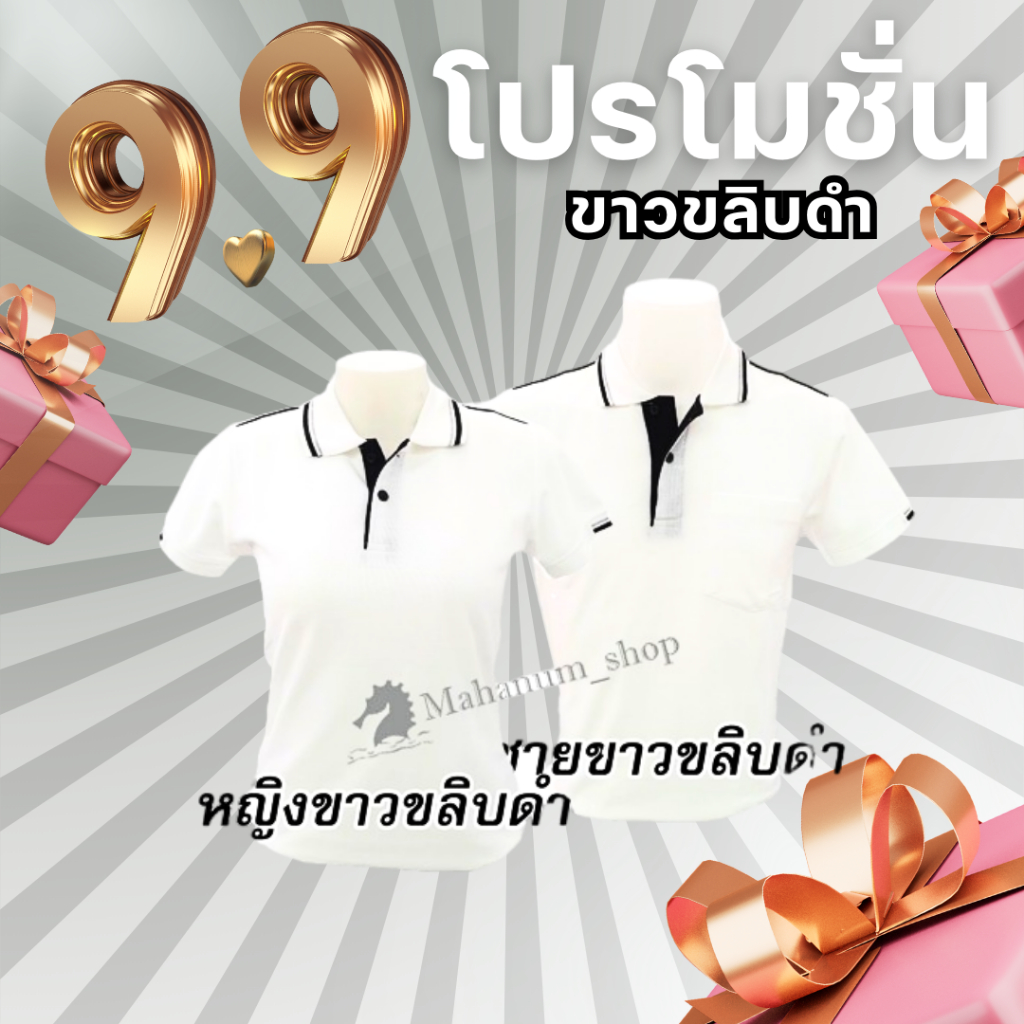 *ลดล้างสต๊อก* เสื้อโปโล(ขาวขลิบดำ) (ตัวเปล่า)