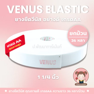 ยางยืด ยางยืดวีนัส เกรด AA (ยกม้วน 36 หลา) มีหลายขนาดให้เลือก