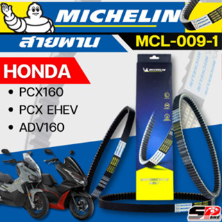 สายพาน MICHELIN Honda PCX160 / PCX EHEV / ADV160 รหัส MCL-00…