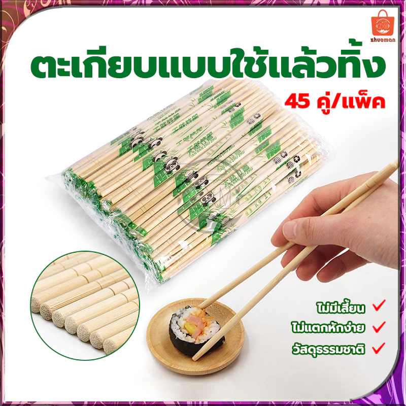 ตะเกียบ ตะเกียบไม้ไผ่ (45คู่) ใช้แล้วทิ้ง คุณภาพดี สะอาด ผลิตจากไม้ไผ่ธรรมชาติ ผ่านการฆ่าเชื้อ สะอาด ปลอดภัย