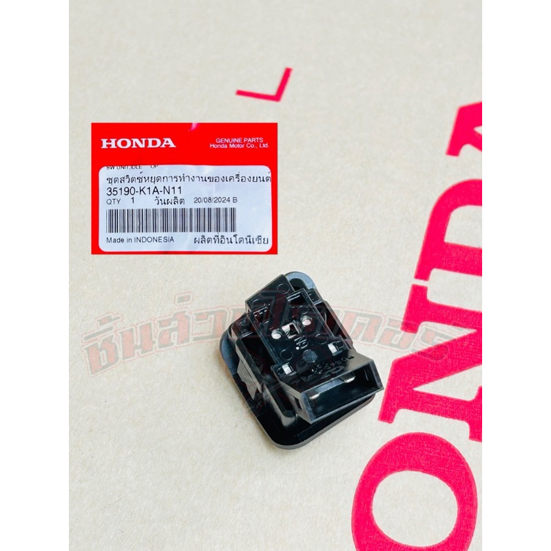 สวิตซ์เปิด-ปิดเครื่องยนต์ แท้ศูนย์ HONDA ใสรถรุ่น LEAD125 ปี2022-2026 ราคา ถูกที่สุด ดีลบีเคเค แกลเลอรีภาพที่ 6