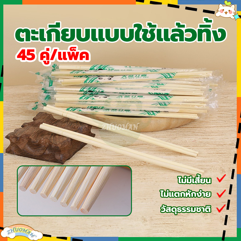 ตะเกียบอนามัยใช้แล้วทิ้ง (45คู่) ตะเกียบไม้ไผ่ ใช้แล้วทิ้ง คุณภาพดี สะอาด