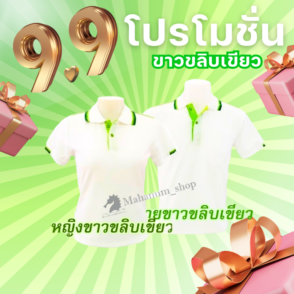 *ลดล้างสต๊อก* เสื้อโปโล(ขาวขลิบเขียว) (ตัวเปล่า)