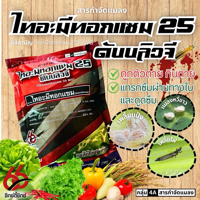 ไทอะมีทอกแซม ขนาด 1 กิโลกรัม  เป็นสารป้องกันและกำจัดแมลงปากดูดได้ดี