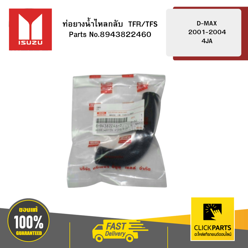 ISUZU 8943822460 ท่อยางน้ำไหลกลับ TFR/TFS D-MAX 2001-2004 4JA