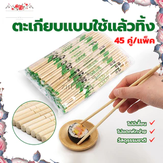 ตะเกียบไม้ใช้แล้วทิ้ง 45 คู่ ตะเกียบใช้แล้วทิ้ง ใช้ครั้งเดียว สะดวกในการพกพา มีพลาสติกห่อ แต่ละคู่ เหนียวทนทานไม่ขาดง่าย