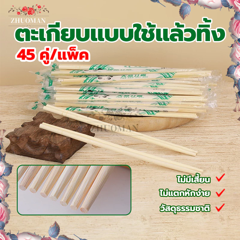 ตะเกียบไม้ใช้แล้วทิ้ง 45 คู่ ตะเกียบใช้แล้วทิ้ง ใช้ครั้งเดียว สะดวกในการพกพา มีพลาสติกห่อ แต่ละคู่ เหนียวทนทานไม่ขาดง่าย