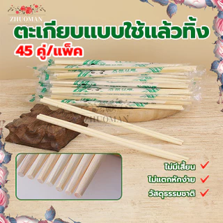 ตะเกียบไม้ใช้แล้วทิ้ง 45 คู่ ตะเกียบใช้แล้วทิ้ง ใช้ครั้งเดียว สะดวกในการพกพา มีพลาสติกห่อ แต่ละคู่ เหนียวทนทานไม่ขาดง่าย