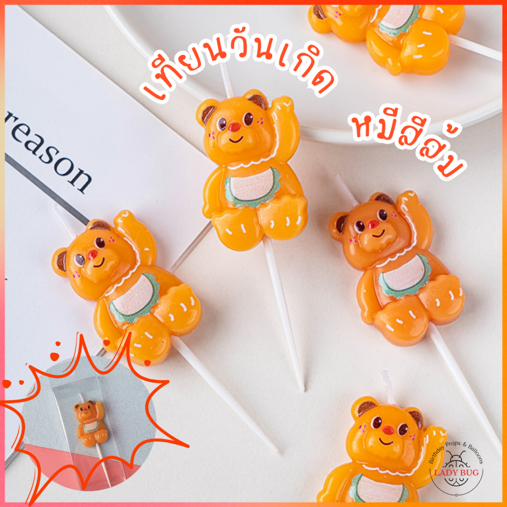 เทียนวันเกิดหมีสีส้ม กล่องละ 1 ชิ้น เทียน Happy birthday
