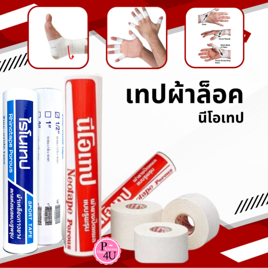 (1 ม้วน) Neotape /RHINOTAPE ผ้าล็อคม้วนเปลือย 10 หลา  ผ้าล็อค 1/2 นิ้ว, 1 นิ้ว และ 2 นิ้ว