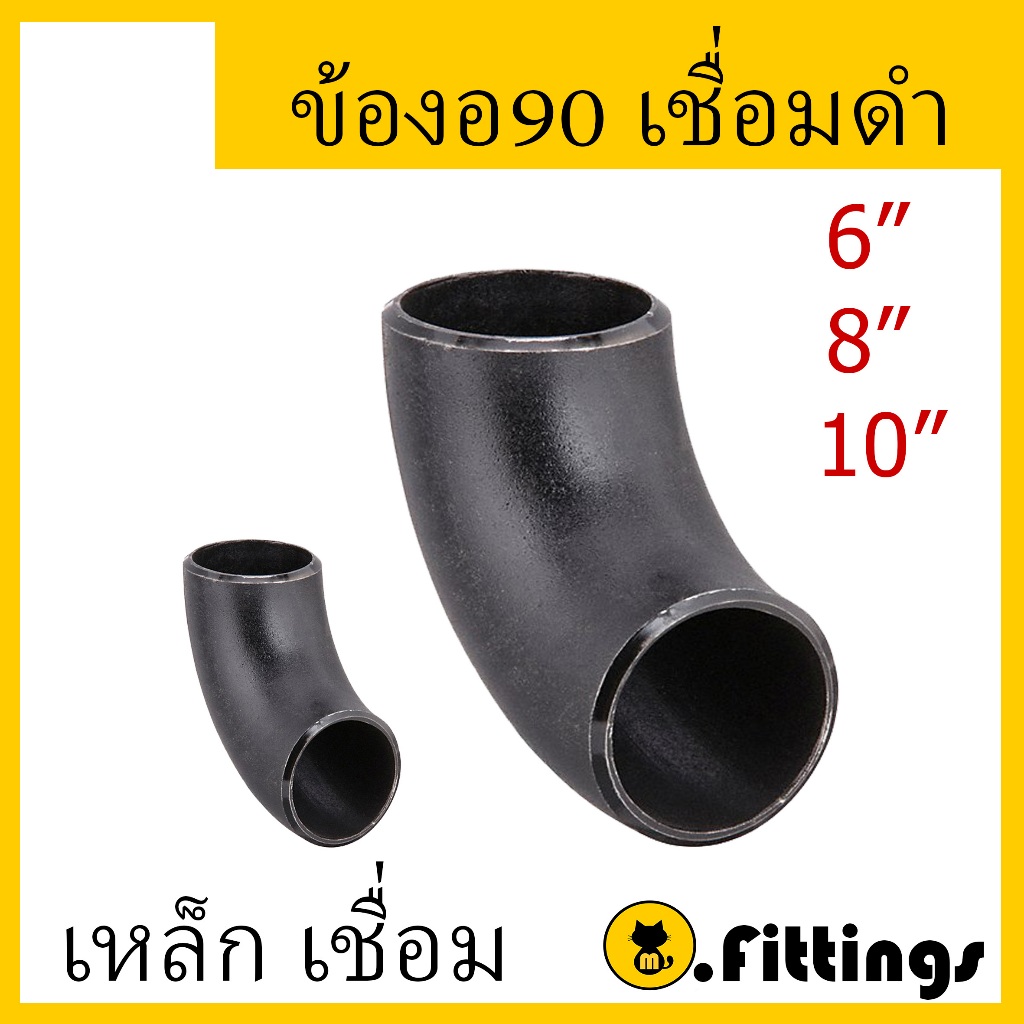 ข้องอ90เชื่อมเหล็ก SCH40 ข้องอเชื่อม ข้องอเหล็กเชื่อม90 งอเชื่อม งอเหล็กเชื่อม 90องศา 6" 8" 10"