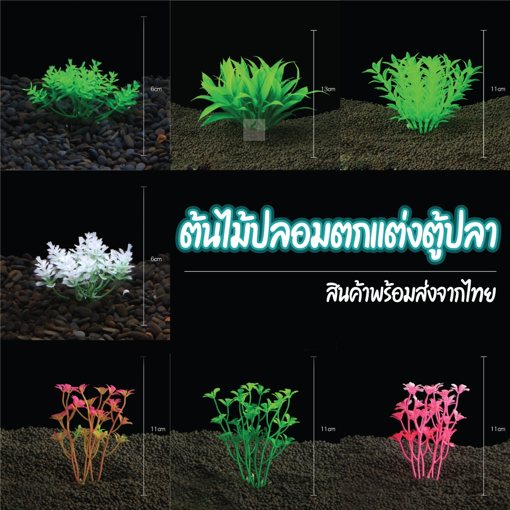 Sunday Garden รวมโมเดลต้นไม้ปลอมตกแต่งตู้ปลา สำหรับเป็นที่ซ่อน ที่อาศัยของสัตว์น้ำ ทำให้ตู้ปลาสวยงาม