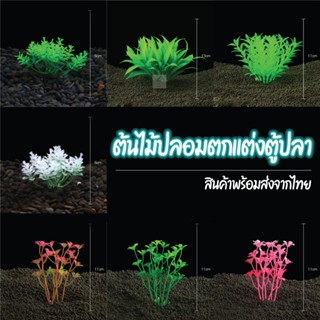 Sunday Garden รวมโมเดลต้นไม้ปลอมตกแต่งตู้ปลา สำหรับเป็นที่ซ่…