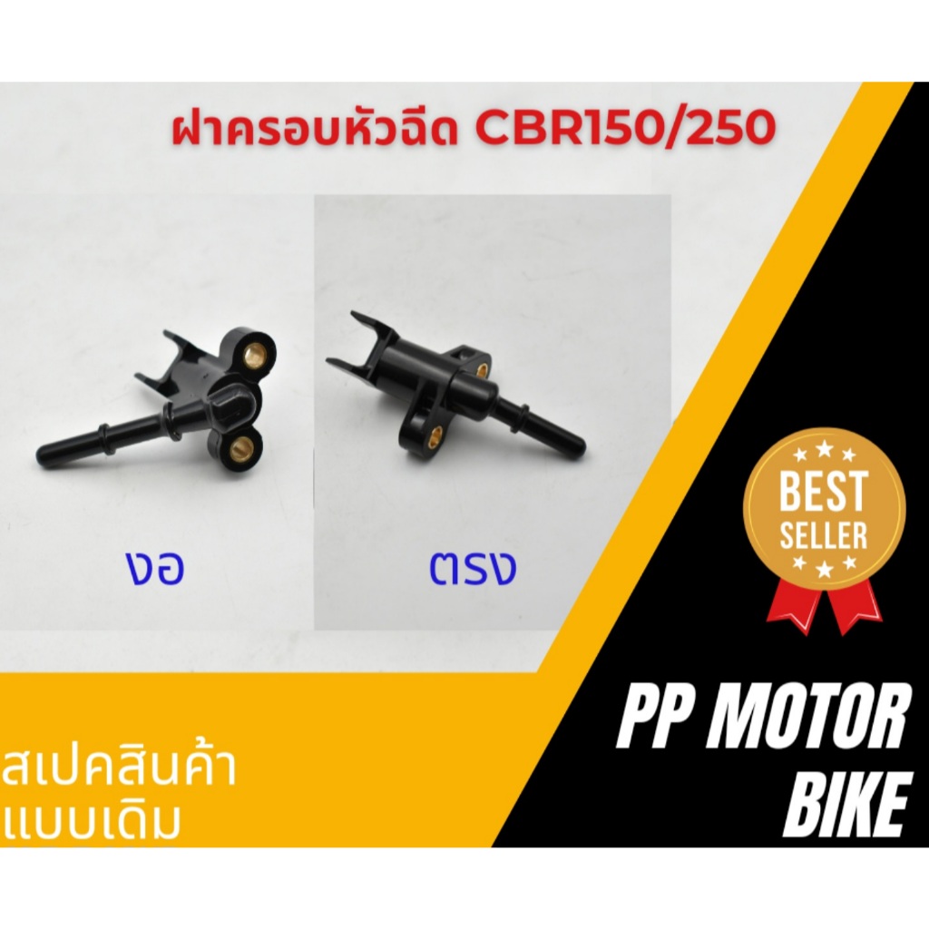 ฝาครอบหัวฉีด CBR150/250 ท่อหัวฉีด มีทั้งแบบงอ / แบบตรง