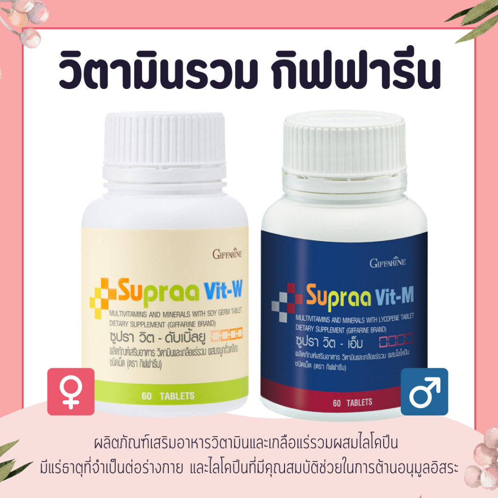 วิตามินรวม วิตามินและเกลือแร่รวม กิฟฟารีน ซูปราวิต Supraa Vit อ่อนเพลีย พักผ่อนน้อย เกลือแร่รวม