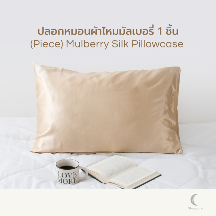 ปลอกหมอนผ้าไหมมัลเบอร์รี่ 1 ชิ้น ถนอมผิวขั้นสุด หน้าไม่ยับ Mulberry Silk Pillowcase