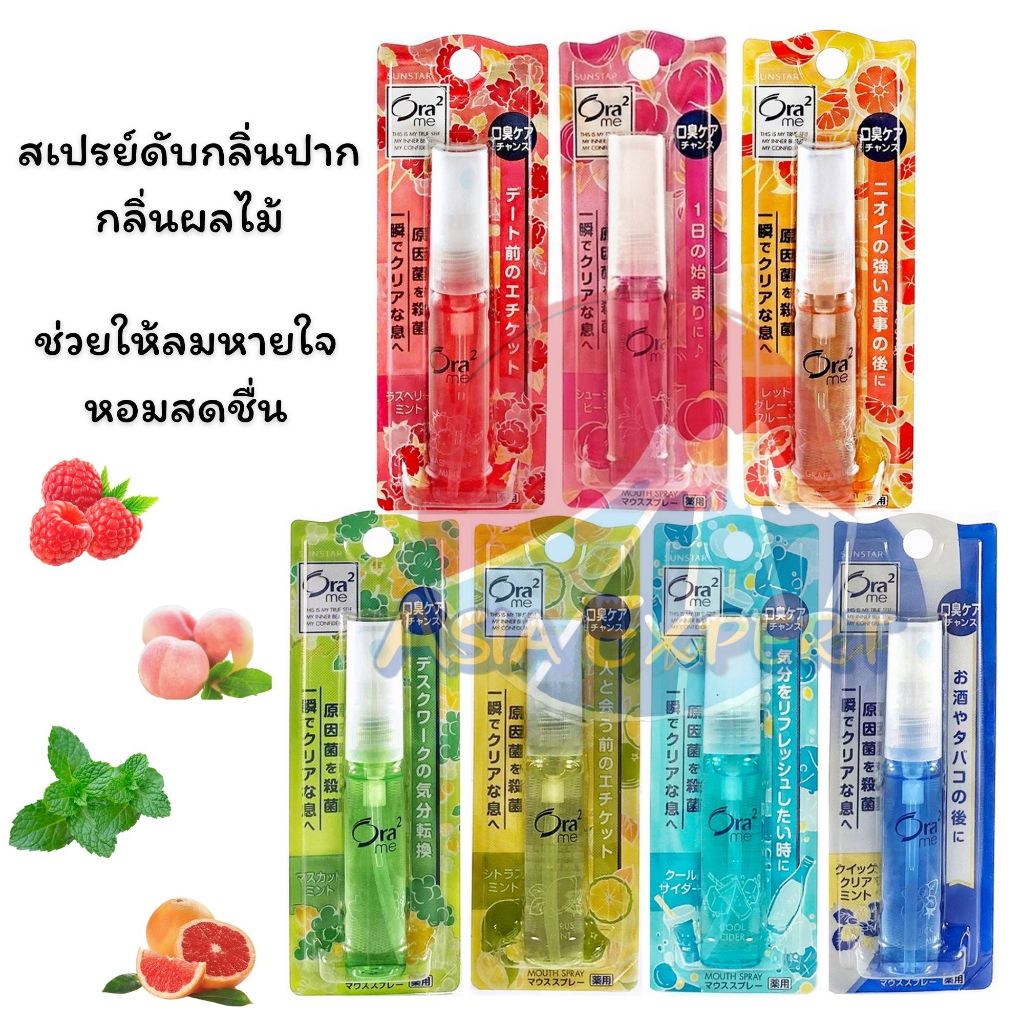 Ora2 me Mouth Spray 6mL 7กลิ่น โอราทู มี สเปรย์ดับกลิ่นปาก