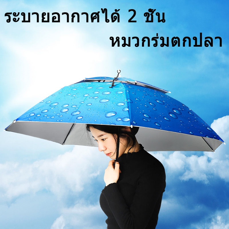 หมวกร่ม ป้องกันรังสียูวี 2 ร่มและอุปกรณ์กันน้ำ Umbrella Protection Cap