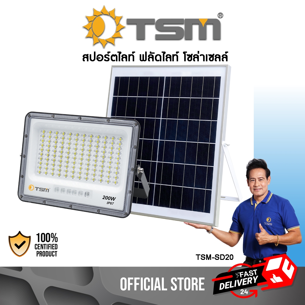 ฟลัดไลท์โซล่าเซลล์ 200W 300W แสงขาว Daylight LED ไฟโซล่าเซลล์ สปอร์ตไลท์ รุ่น TSM-SD20,TSM-SD30