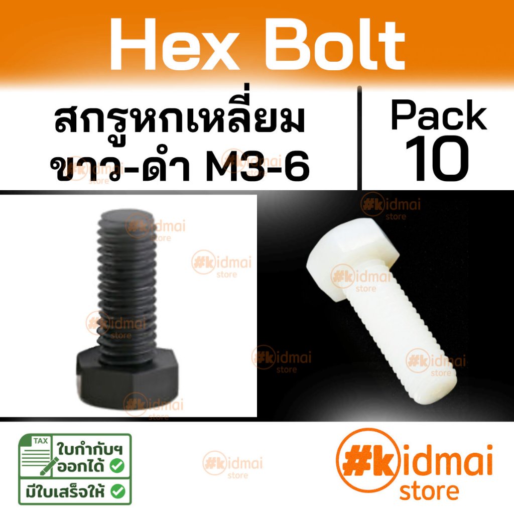 [ร้านไทย] [10 ตัว] Nylon Hex Bolt น็อตหกเหลี่ยม เกลียวมิล M3 M4 M5 M6 แพ็ค 10 ตัว