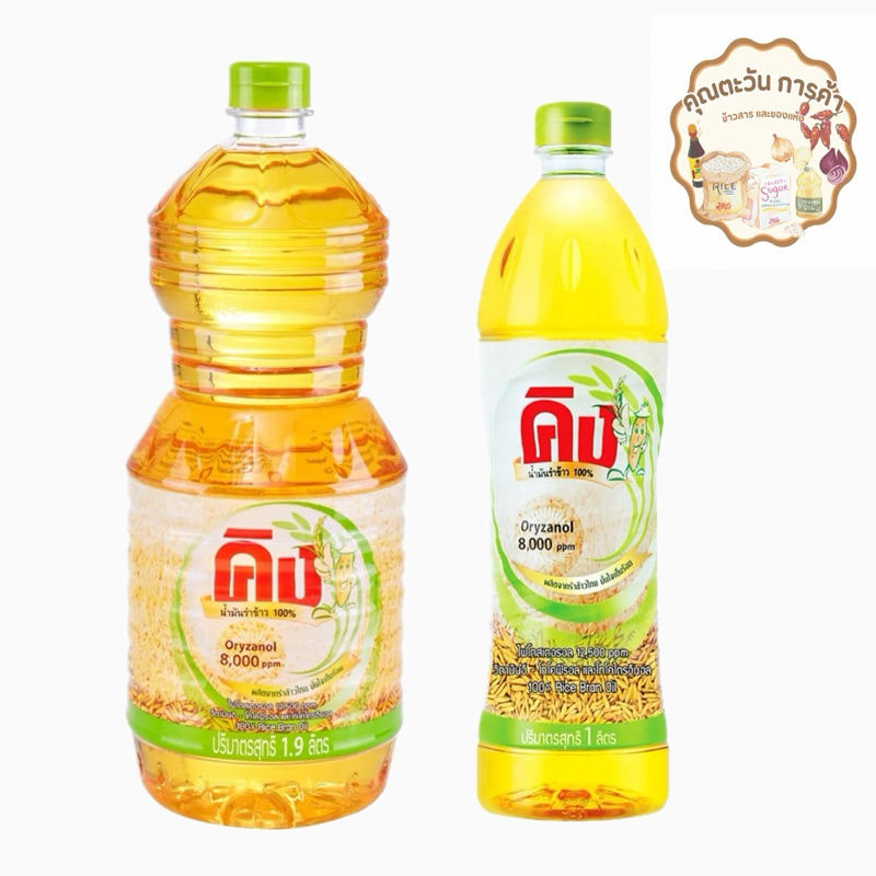 น้ำมันรำข้าว ตราคิง โอรีซานอล 8000 ppm มี2 ขนาด 1 ลิตรและ 1.9 ลิตร