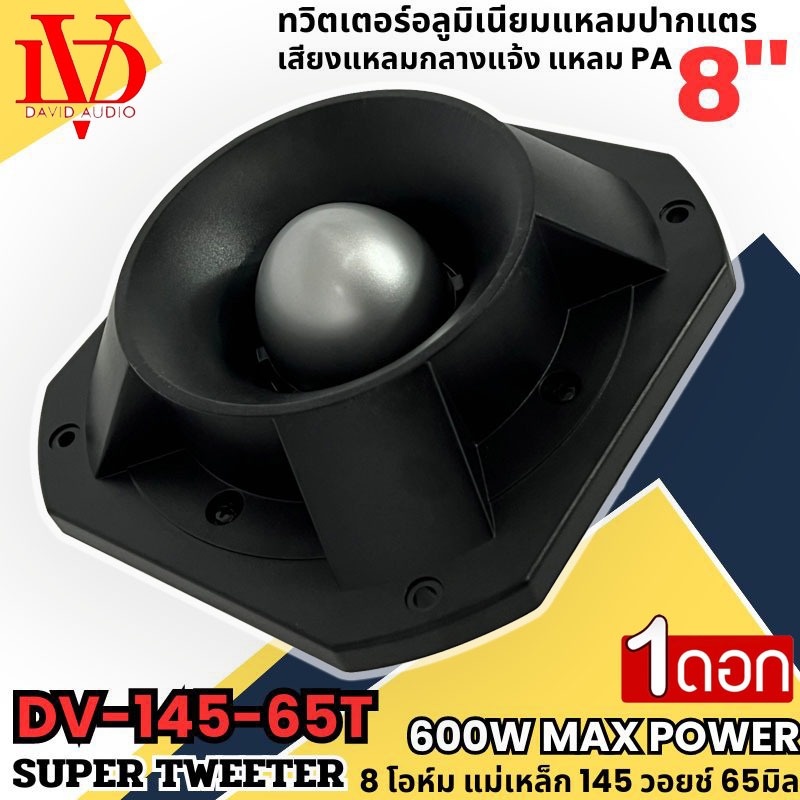 พลังแรงสุด!! DV DAVID AUDIO รุ่น DV-145-65T ทวิตเตอร์อลูมิเนียมปากแตร 8นิ้ว ทวิตเตอร์กลางแจ้ง แหลมPA  8 โอห์ม 600วัตต์ .