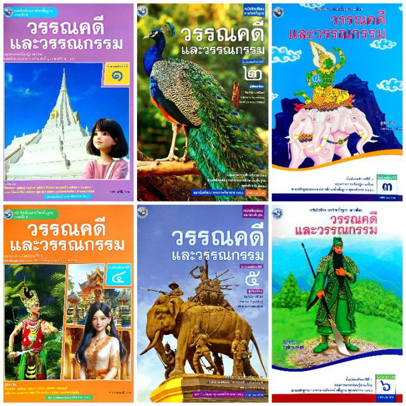 พว. หนังสือเรียนรายวิชาพื้นฐาน วรรณคดีและวรรณกรรม ม.1-6 /พัฒนาวิชาการ