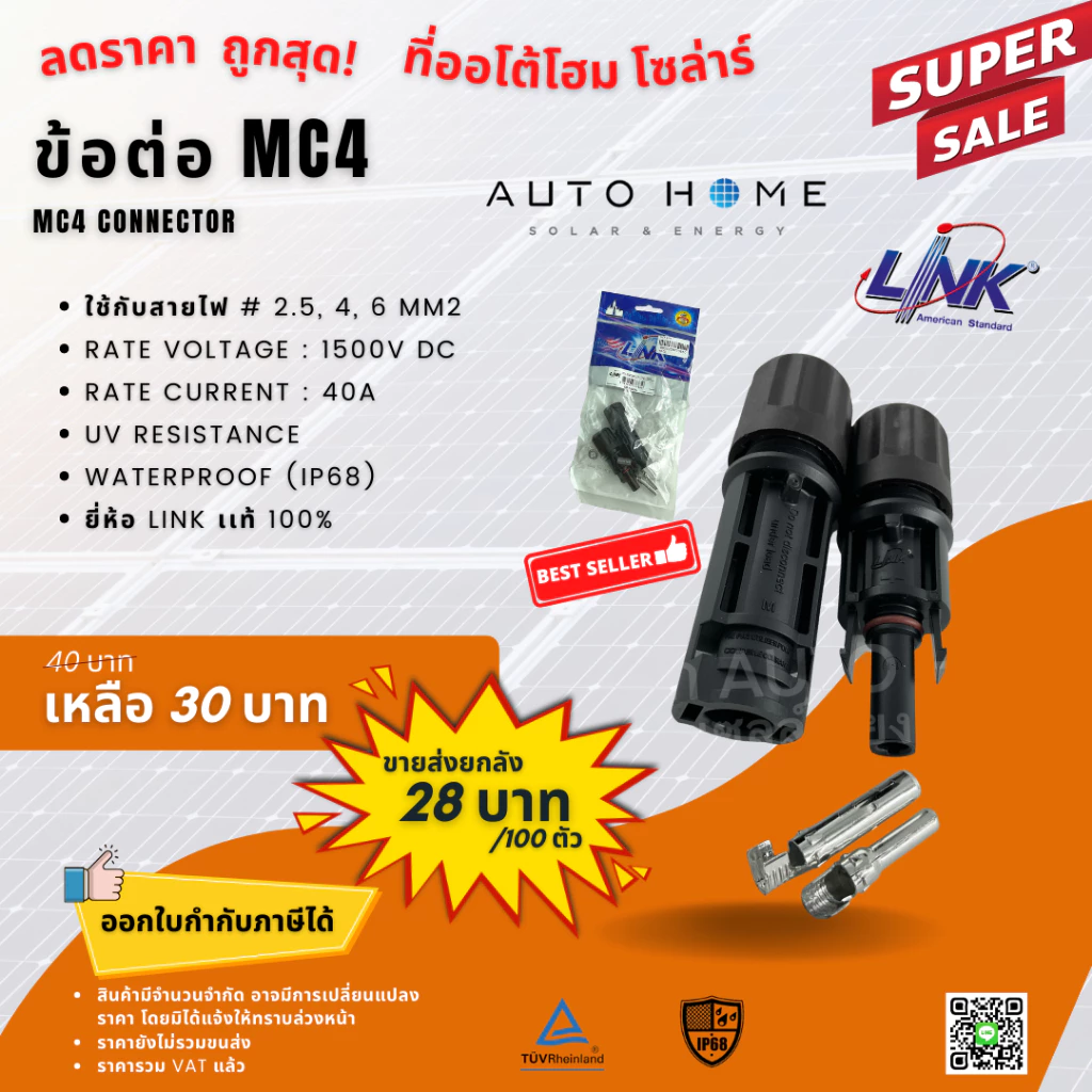 ขั้วต่อ/ข้อต่อ โซล่าเซลล์ MC4 (CB-1002AS) ยี่ห้อ Link แท้ 100% (MC4 Connector, Inter Link Brand)