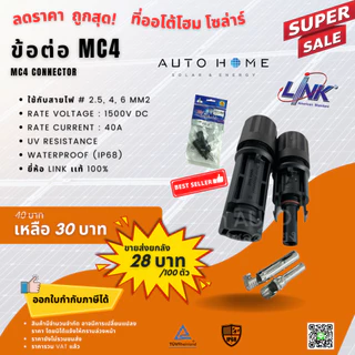 ขั้วต่อ/ข้อต่อ โซล่าเซลล์ MC4 (CB-1002AS) ยี่ห้อ Link แท้ 100% (MC4 Connector, Inter Link Brand)