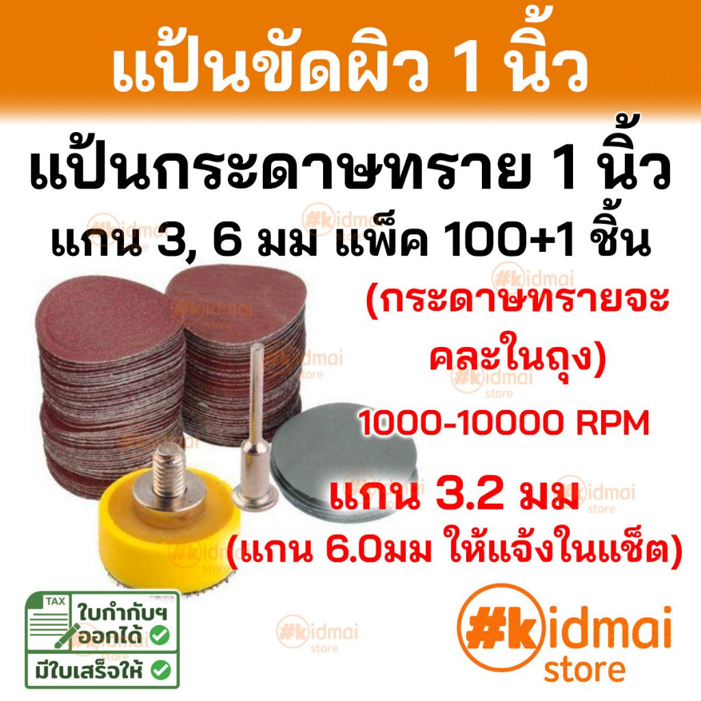 [ร้านไทย] ชุด Sanding Pad 100 ชิ้น แป้นกระดาษทราย 1 นิ้ว Rotary DIY