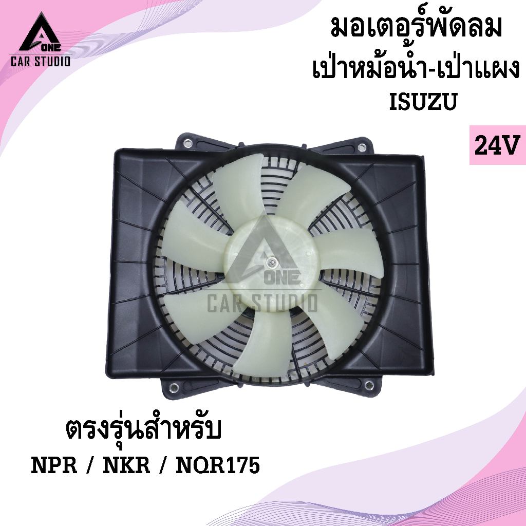 มอเตอร์พัดลม ISUZU NPR / NKR / NQR175 (รหัสสินค้า LYF-1005)