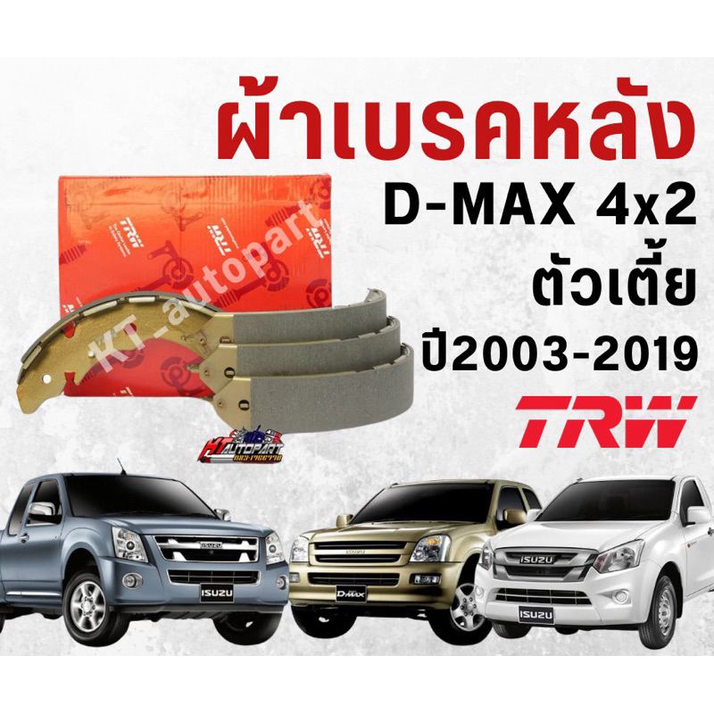 ผ้าเบรคหลัง ก้ามเบรคหลัง ดีแม็ก ทุกรุ่นปี , D-max เก่า , Allnew D-max Isuzu D-max 4x2 ตัวเตี้ย ปี 20