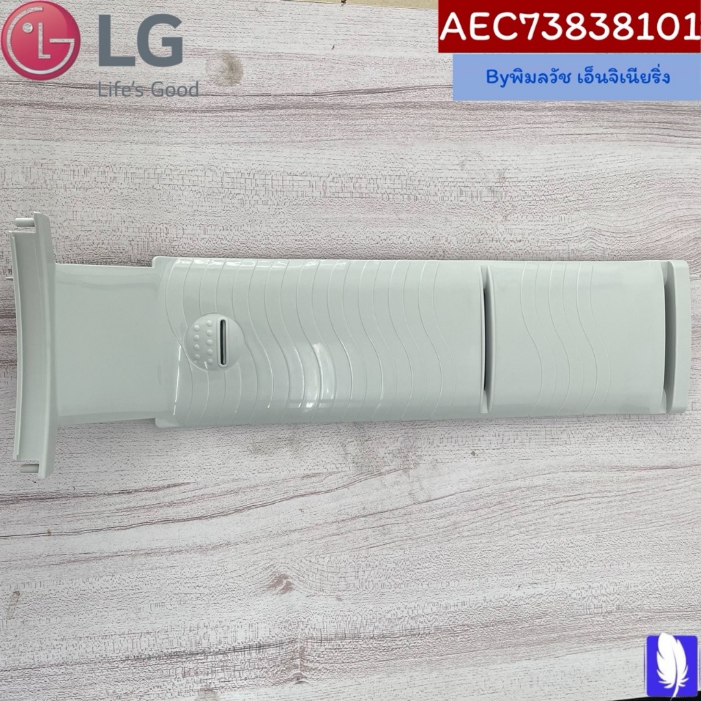 Part No : AEC73838101 Guide Assembly,Pumping แผงยึดกรองเศษด้ายเครื่องซักผ้า ของแท้จากศูนย์ LG100%