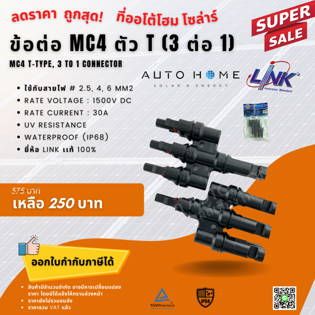 ข้อต่อ MC4 แบบตัว T (3 ต่อ 1 และ 4 ต่อ 1) โซล่าร์เซลล์ ยี่ห้อ Link เเท้ 100%