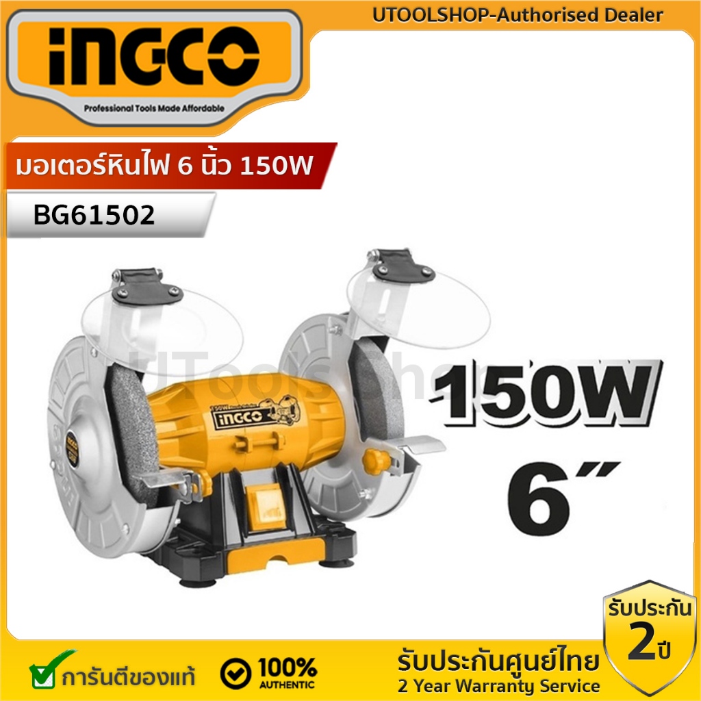 INGCO มอเตอร์หินไฟ 6 นิ้ว 150W รหัส : BG61502 ใหม่ แท้ 100% ประกันศูนย์ 2 ปี