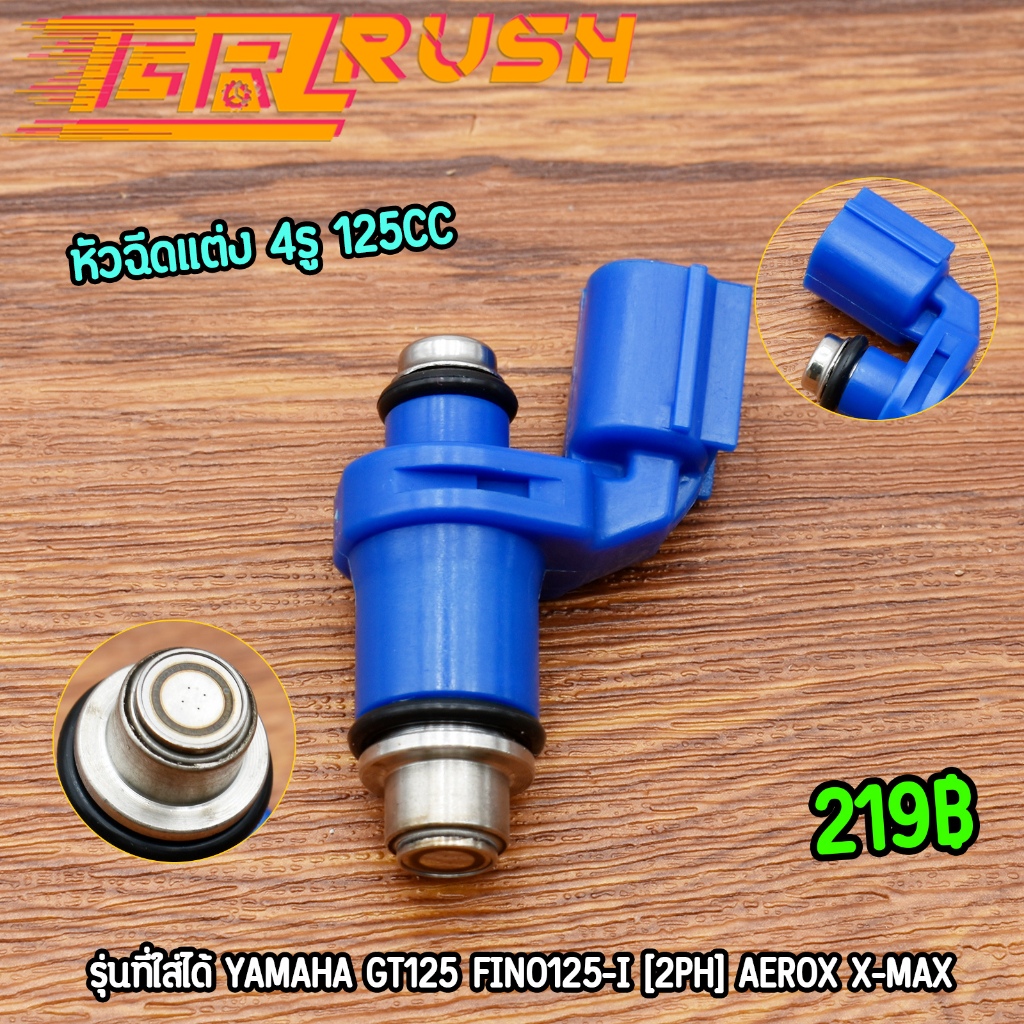 หัวฉีดแต่ง 4รู ตอเล็ก Aerox X-Max GT125 FINO 125-I [2PH] หัวฉีดน้ัำมัน ไม่รั่ว